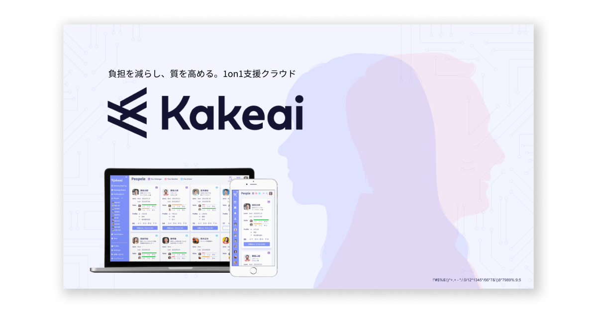 Kakeai 1on1ツール サービス資料