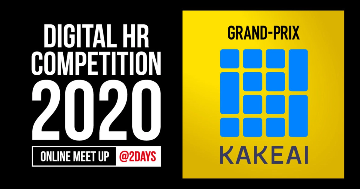 「Digital HR Competition 2020」の最高賞グランプリを受賞しました。