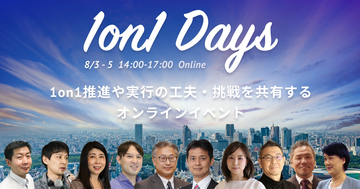オンラインイベント「1on1 Days」を8月3日〜5日に開催。初日はリコージャパン、NTTコミュニケーションズ、NECが登壇します。