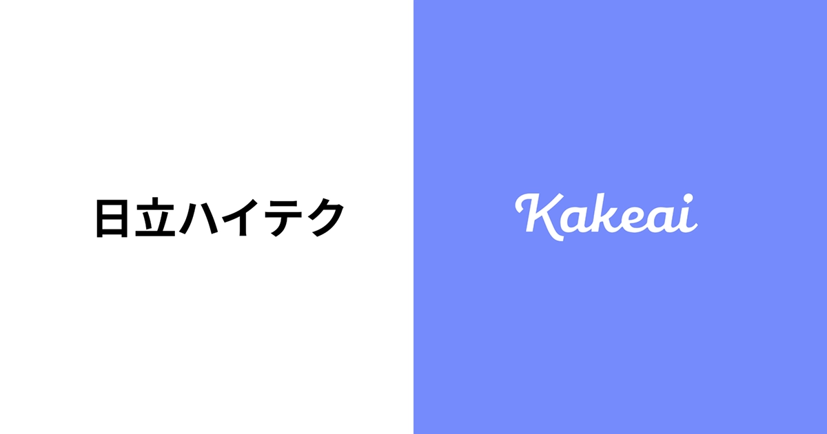 日立ハイテクがKakeaiを全社導入しました。