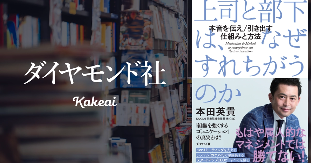 弊社代表 本田英貴の著書「上司と部下は、なぜすれちがうのか」をダイヤモンド社より8月23日に発売します。