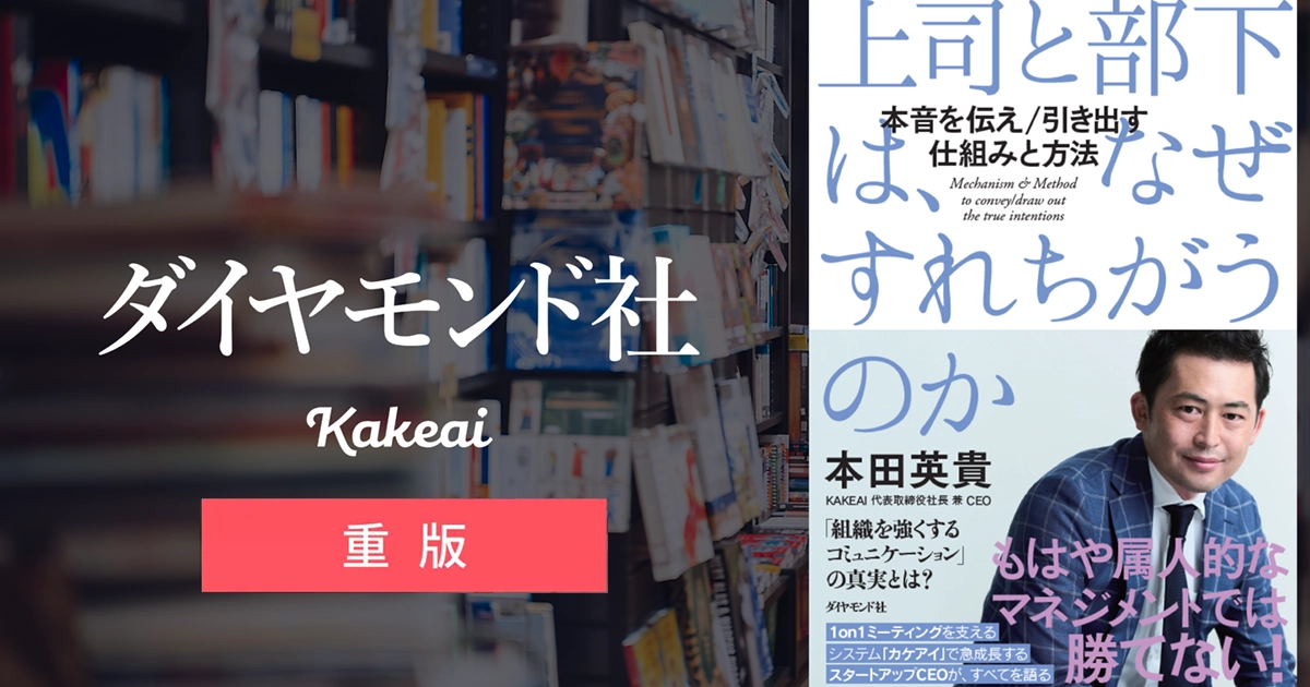 弊社代表 本田英貴の著書「上司と部下は、なぜすれちがうのか(ダイヤモンド社)」の重版が決定しました。
