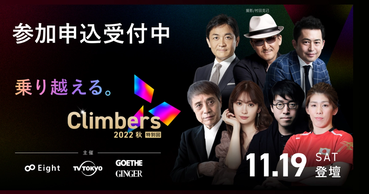 弊社代表本田が「Climbers 2022 - 秋 -」に登壇します。