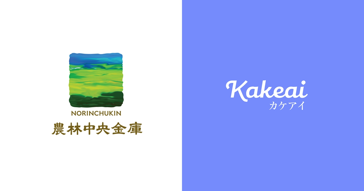 農林中央金庫がKakeaiを全社導入しました。