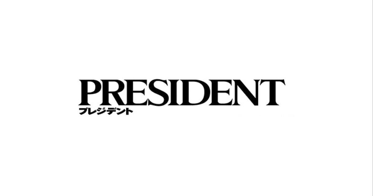 PRESIDENTに掲載されました。