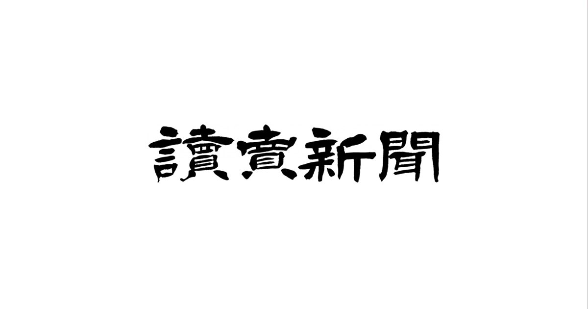 読売新聞に掲載されました。