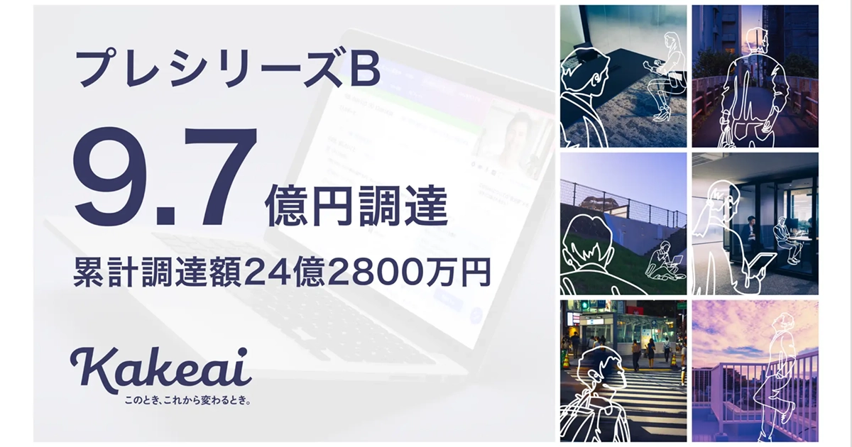 プレシリーズBラウンドとして9.7億を追加調達しました。