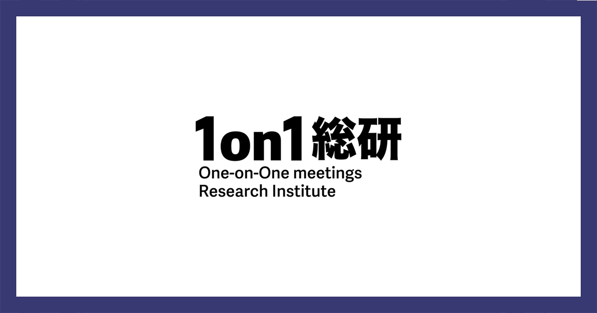対話を通じた組織変革の実践知を提供するメディア「1on1総研」を開設しました。