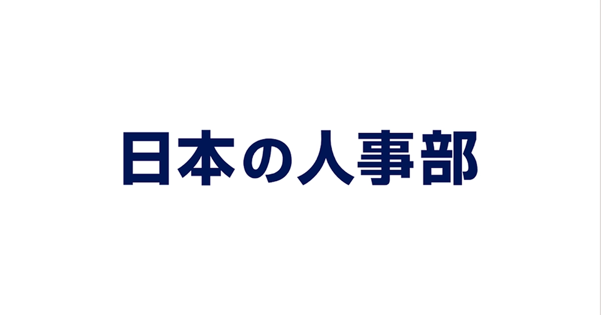 日本の人事部に代表本田のインタビューが掲載されました。
