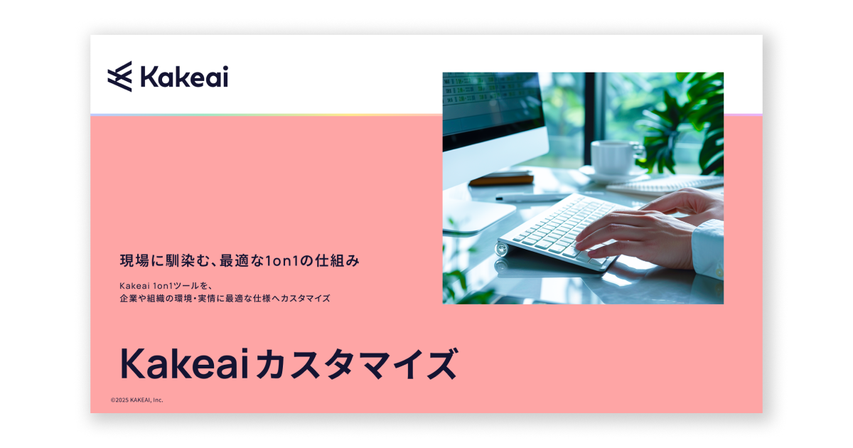 Kakeaiカスタマイズ サービス資料