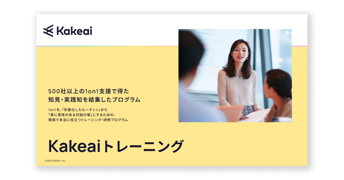 Kakeaiトレーニング サービス資料