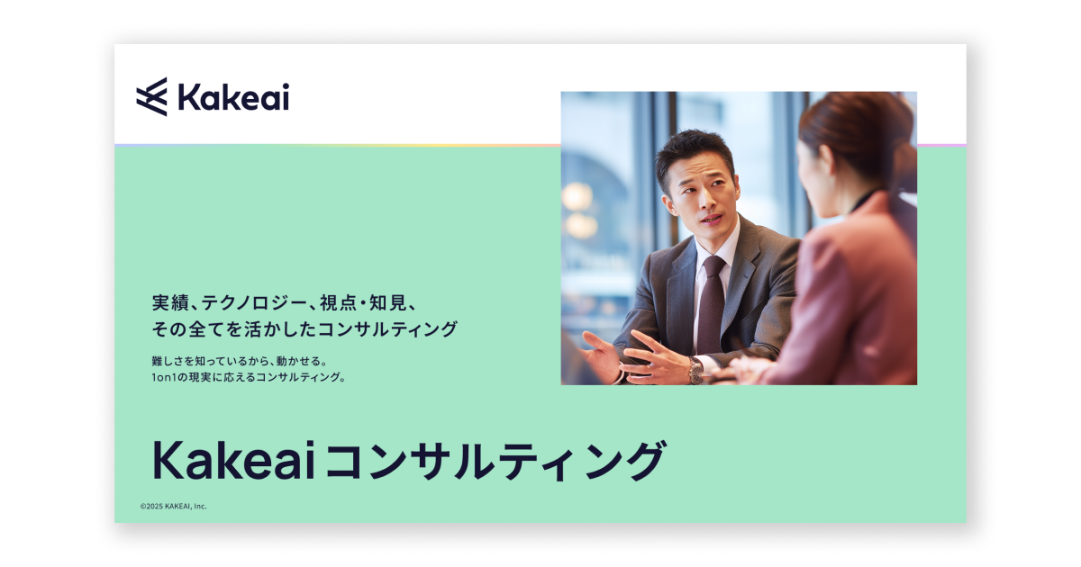 Kakeaiコンサルティング サービス資料