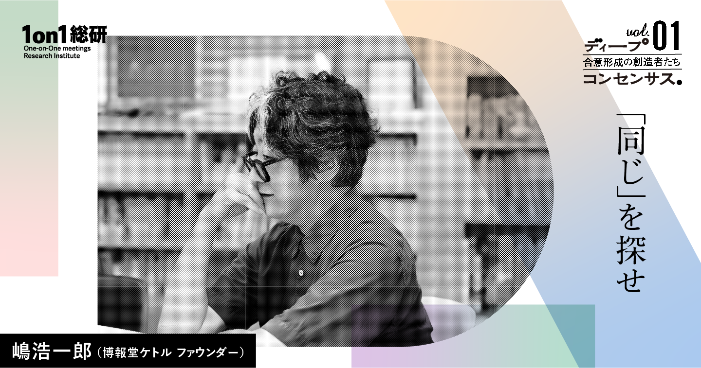 「みんなが主役」の船を作る。博報堂ケトル嶋浩一郎氏に学ぶ、現代の合意形成リーダーシップ