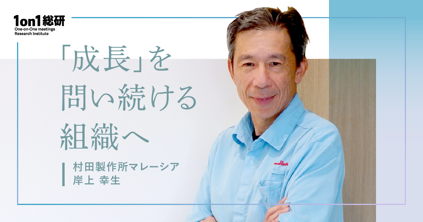 1on1が高める「やりがいと成長」。村田製作所マレーシアの組織風土改革