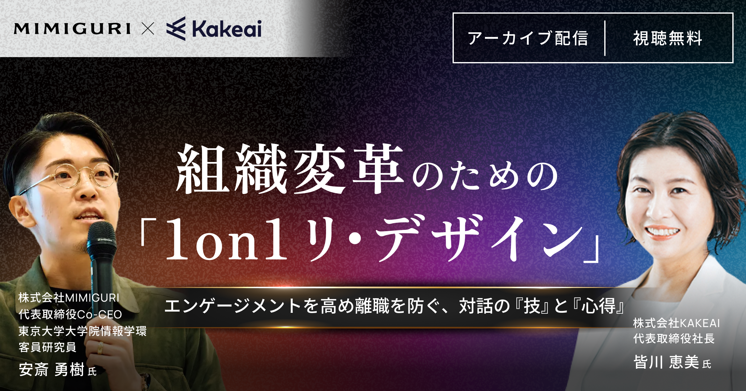 組織変革のための「1on1 リ・デザイン」 〜エンゲージメントを高め離職を防ぐ、対話の『技』と『心得』〜
