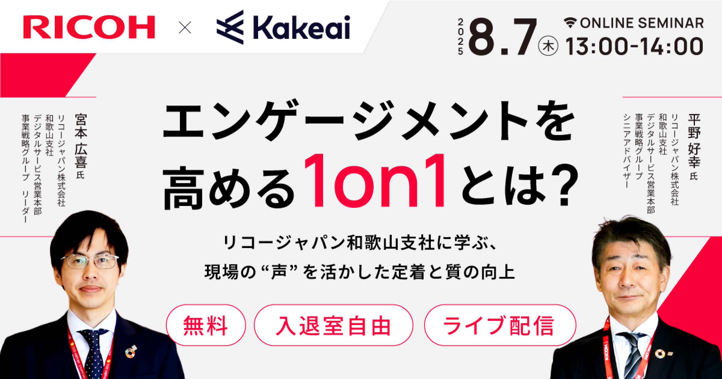 エンゲージメントを高める1on1とは？ ～リコージャパン和歌山支社に学ぶ、現場の“声”を活かした定着と質の向上～