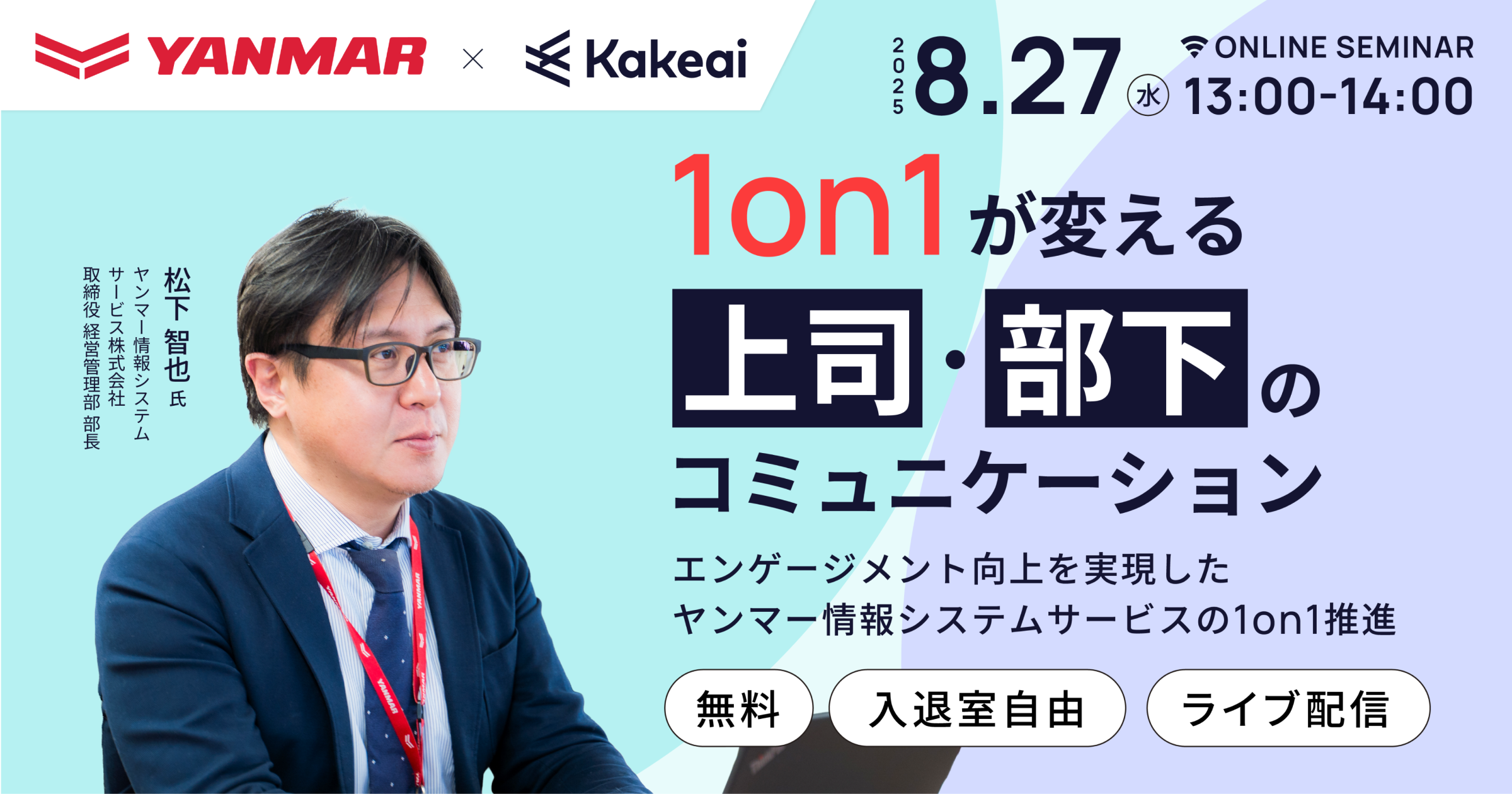 1on1が変える上司・部下のコミュニケーション ―エンゲージメント向上を実現したヤンマー情報システムサービスの1on1推進