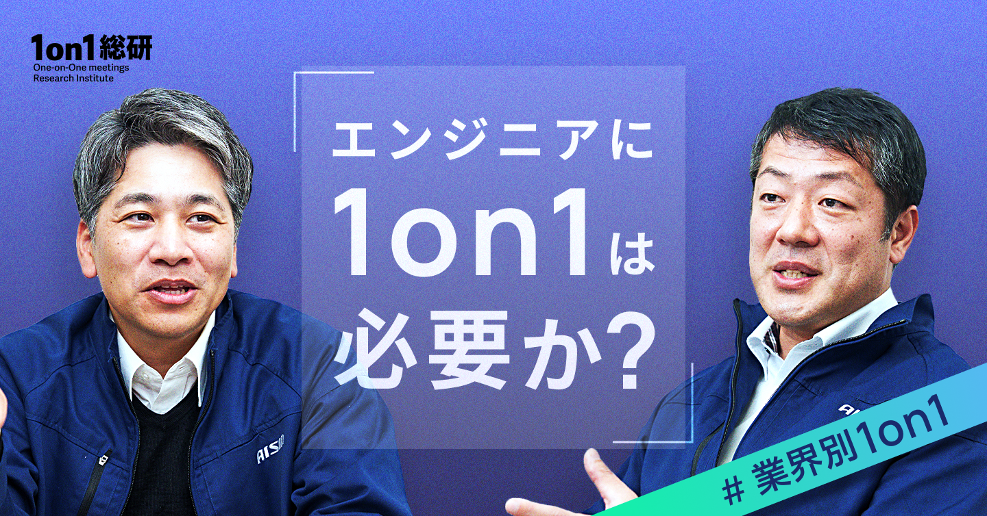 4年間の1on1がエンジニア組織を変えた ── 実施率100%の秘密に迫る