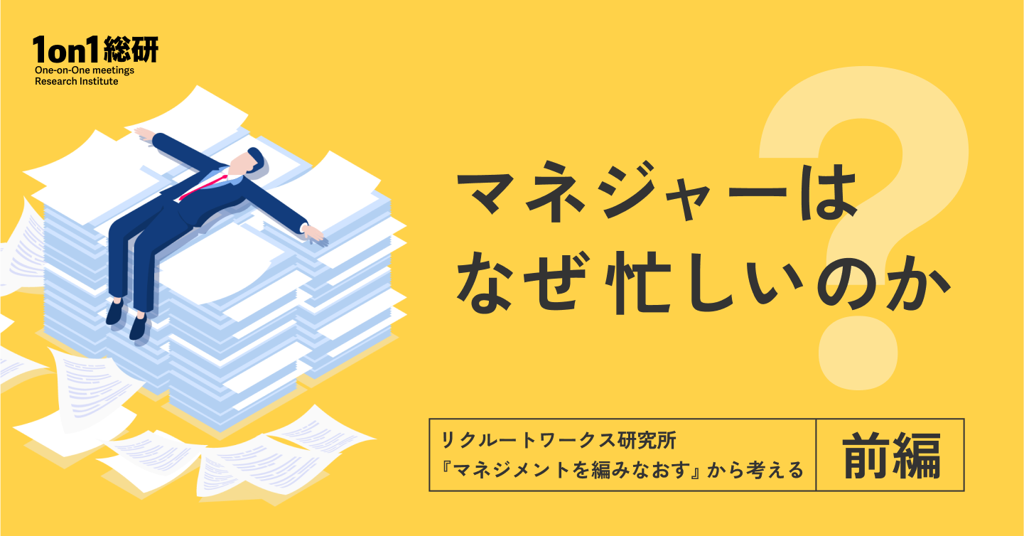 “役割の見直し”では、もう足りない──マネジャーを苦しめる構造の正体~リクルートワークス研究所『マネジメントを編みなおす』から考える~(前編)