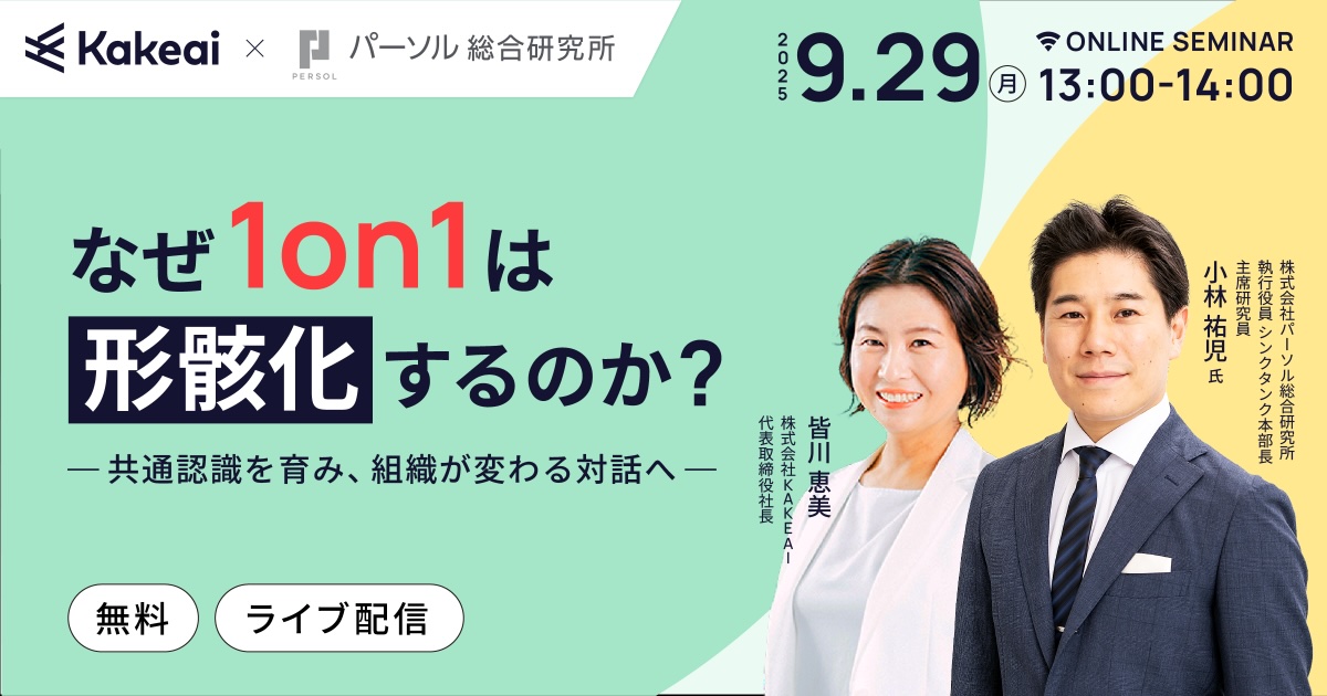 なぜ1on1は形骸化するのか？ 〜共通認識を育み、組織が変わる対話へ～
