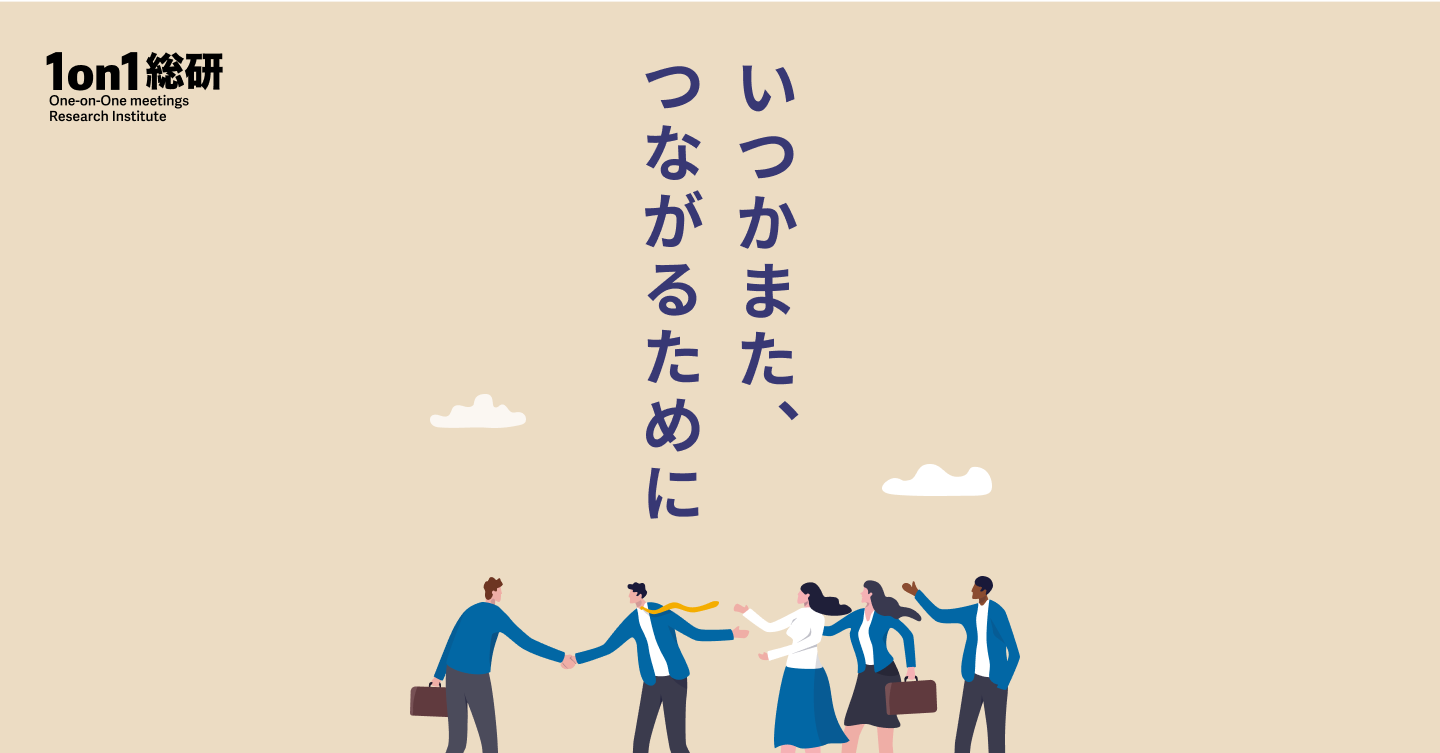 切るな、つながれ。退職者も「資産」にするオフボーディングのマネジメント術