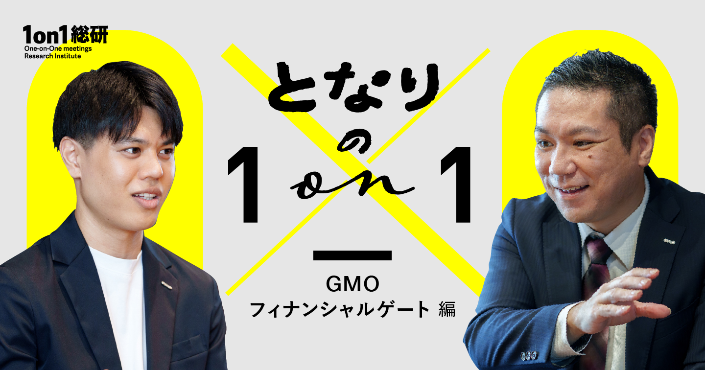 「どうしたらいいですか？」には答えない。部下を"問いで育てる"1on1
