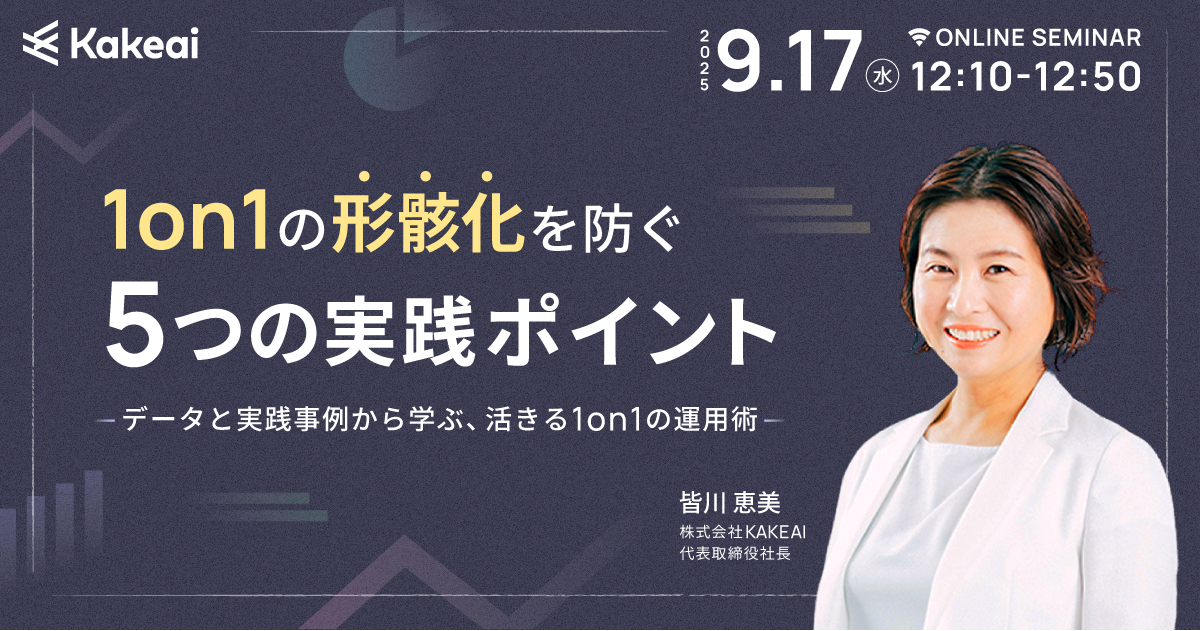 1on1の形骸化を防ぐ5つの実践ポイント ― データと実践事例から学ぶ、活きる1on1の運用術 ―