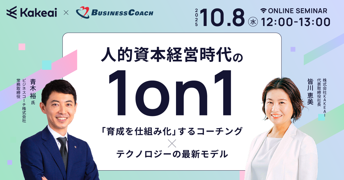 人的資本経営時代の1on1──「育成を仕組み化」するコーチング×テクノロジーの最新モデル