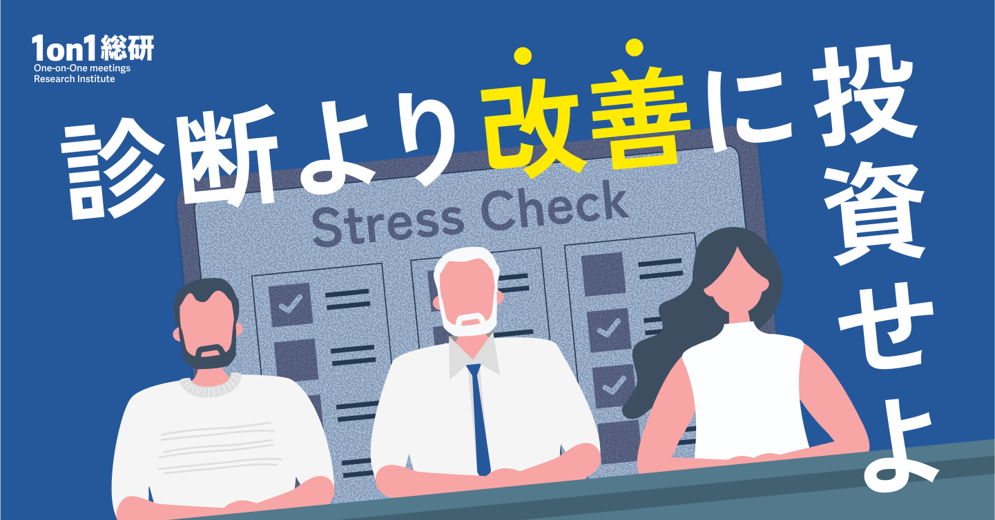 【人事必見】ストレスチェックを「義務」から「武器」に変える方法