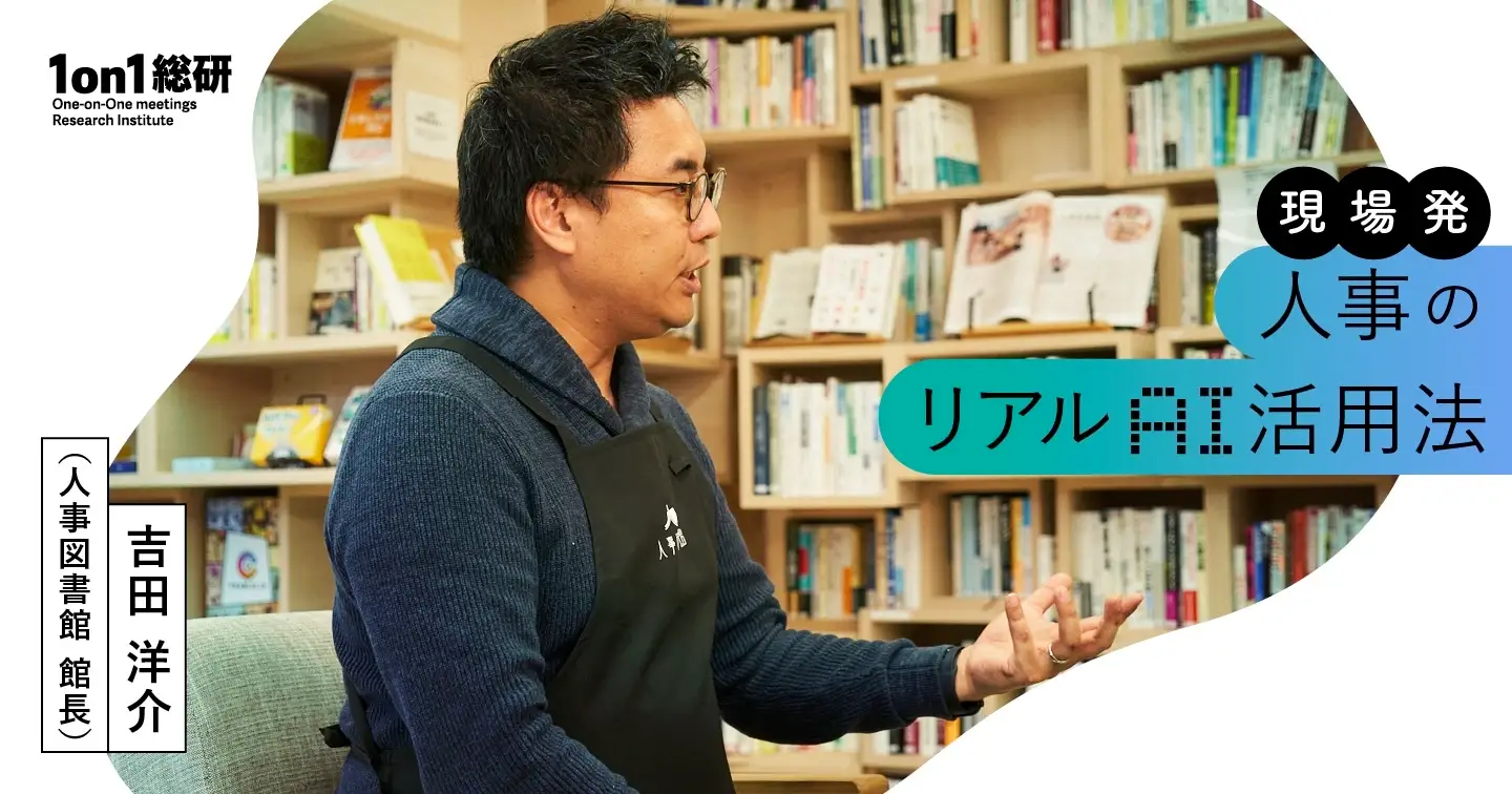 KAKEAIが運営するビジネスメディア「1on1総研」が新連載「人事のリアルAI活用法」を開始しました。