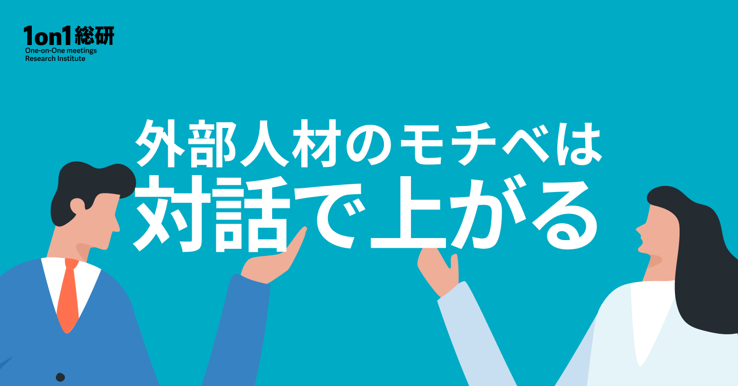 業務委託人材が真価を発揮する1on1実践法