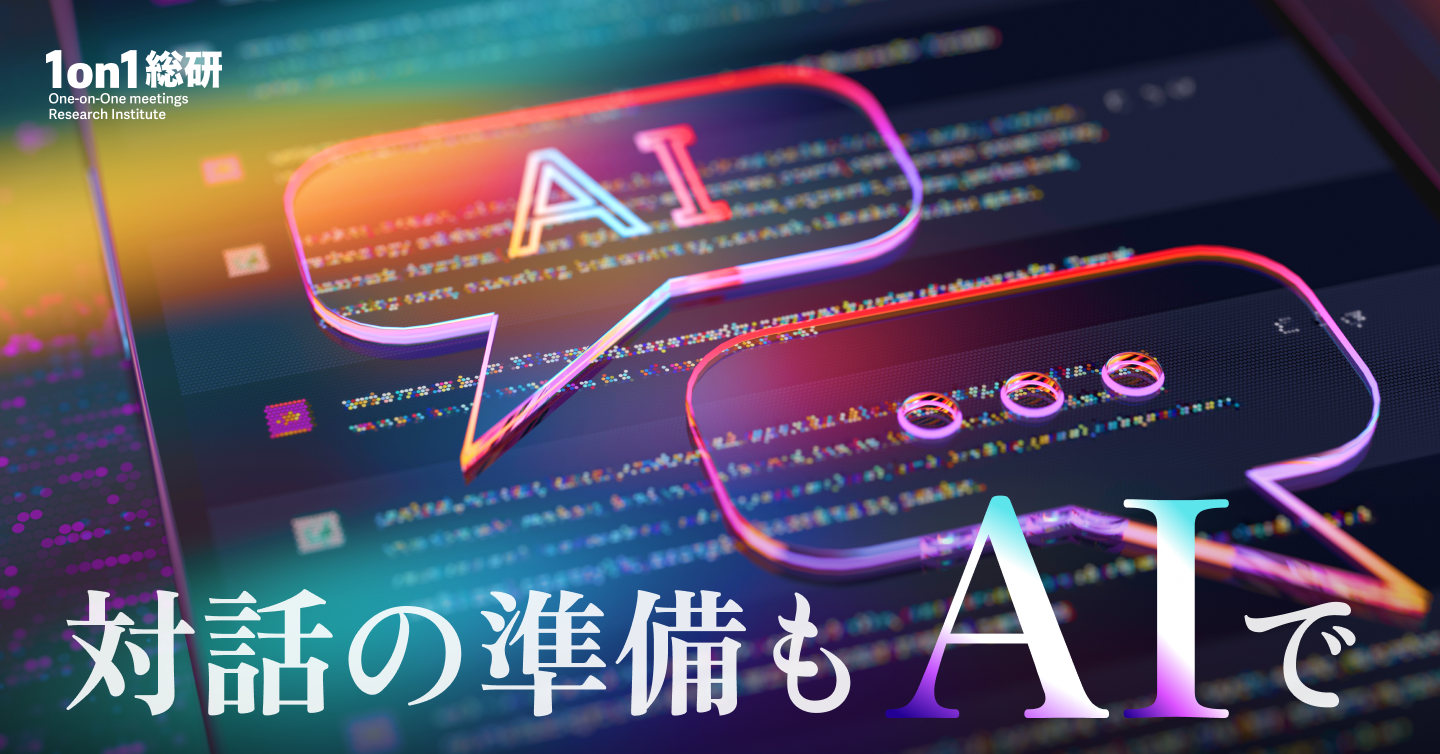 AIが“感情労働”を減らす？ コミュニケーション準備の新常識