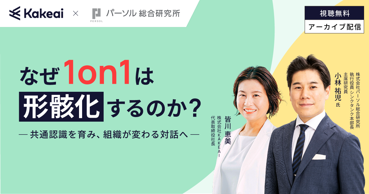 なぜ1on1は形骸化するのか？ 〜共通認識を育み、組織が変わる対話へ～