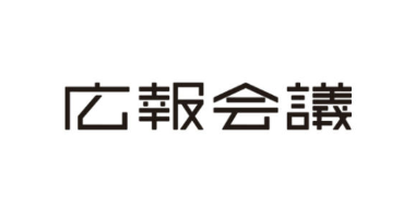 広報会議11月号の連載に掲載されました。