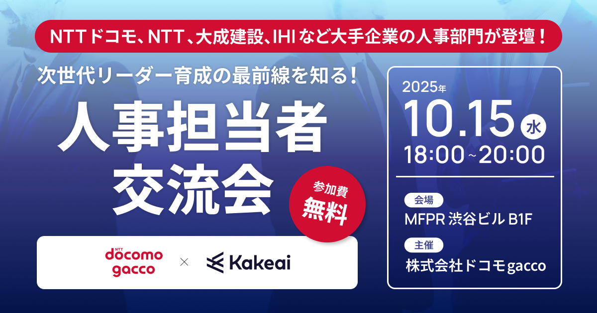 KAKEAIの代表取締役社長 皆川が、ドコモgacco主催「次世代リーダー育成の最前線を知る!人事担当者100人交流会」に登壇いたします!