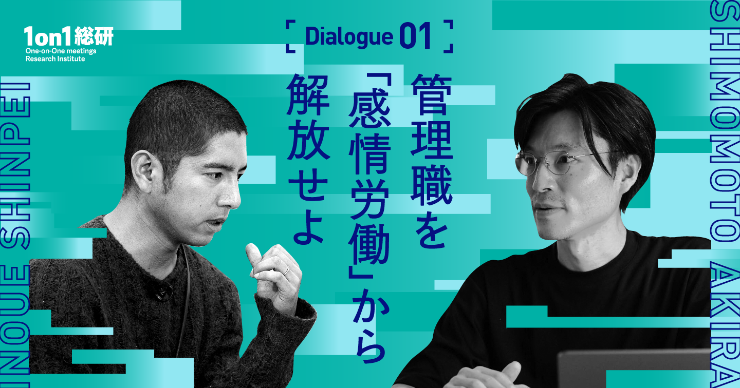 「お客様化」する若手社員と、感情ケアに疲弊するミドルマネジャー。井上慎平氏が指摘する「上司の役割」の問題点