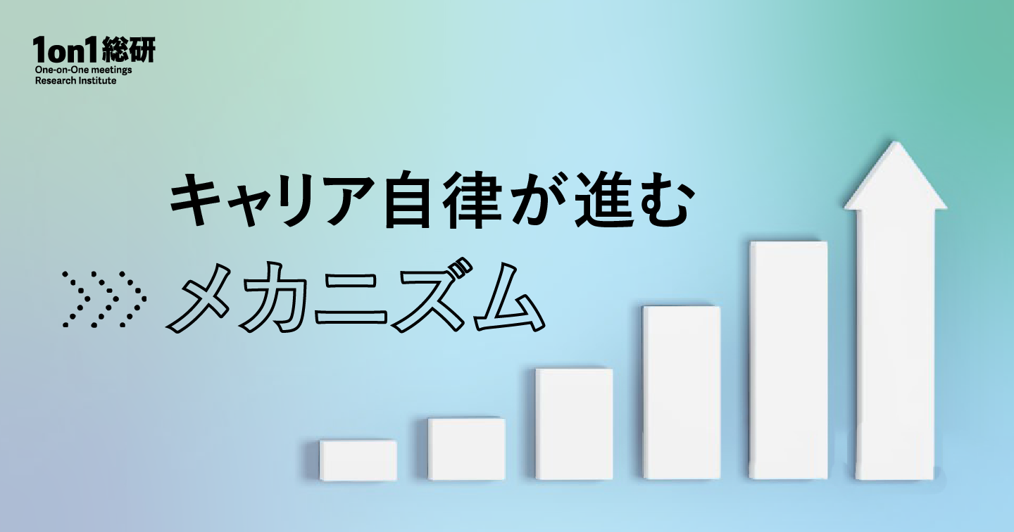 どう測り、どう活かすか。キャリア自律を促す効果測定と1on1実践法