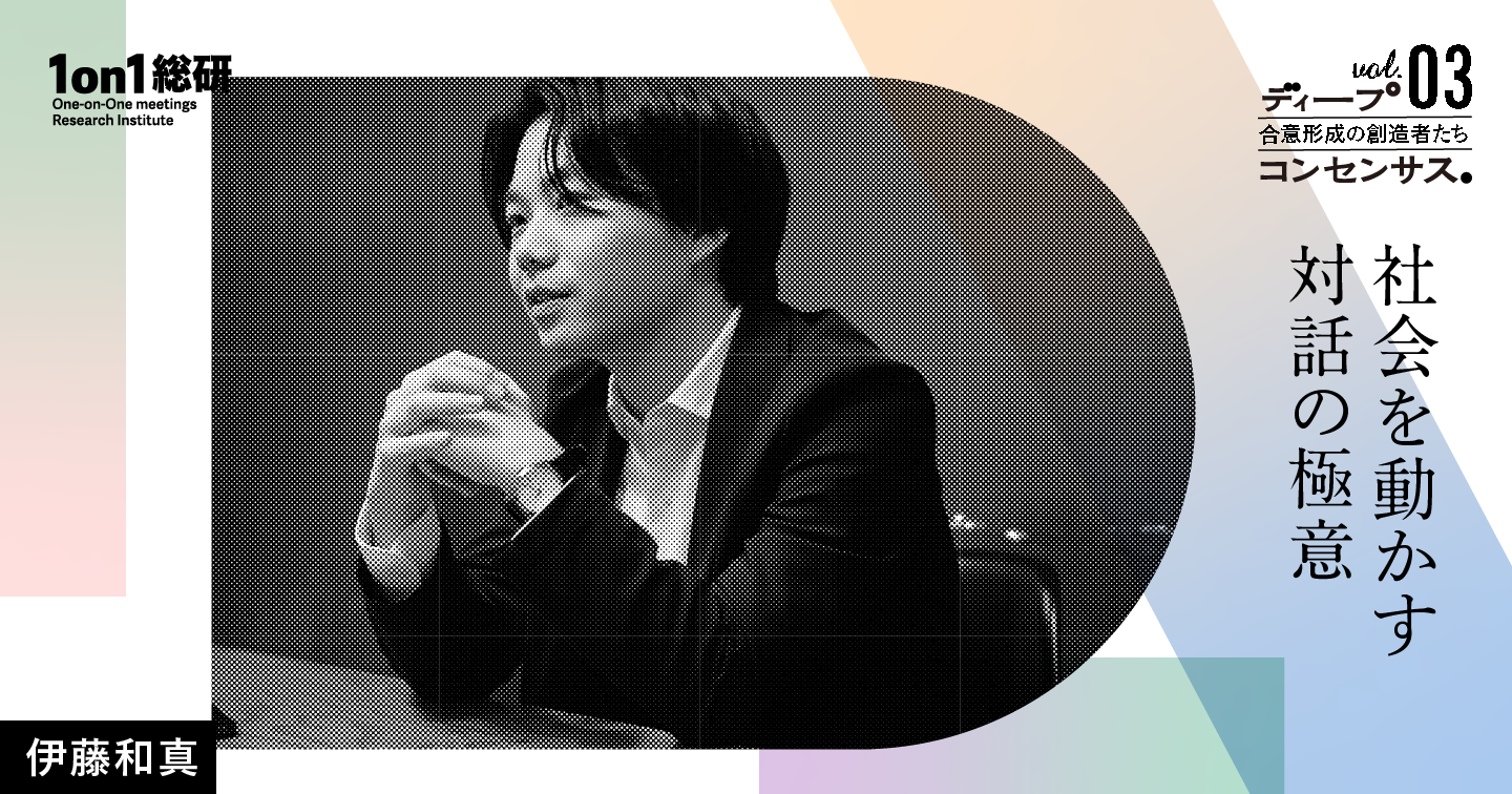 なぜ 「器」が大きい人は、合意形成がうまいのか。永田町・霞が関から学ぶ対話の核心