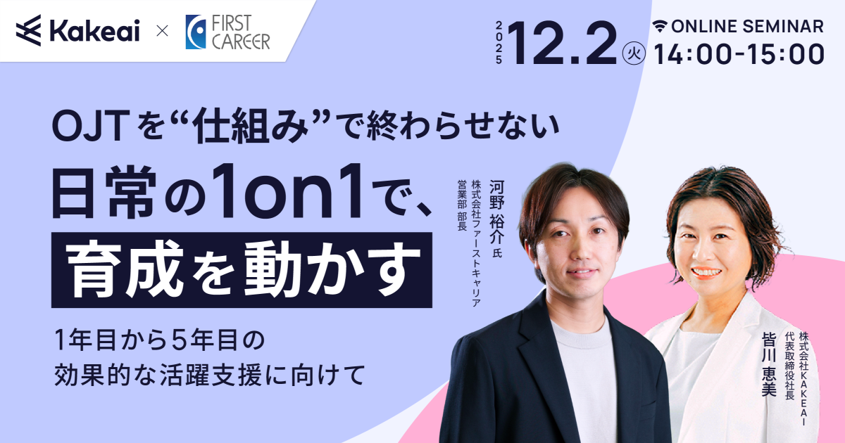 OJTを“仕組み”で終わらせない。日常の1on1で、育成を動かす。 ― 1年目から5年目の効果的な活躍支援に向けて ―