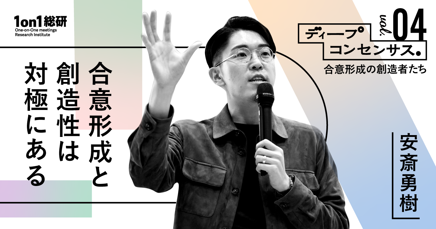 合意形成は遅らせろ。MIMIGURI安斎氏が教える「本質的な納得」のつくり方