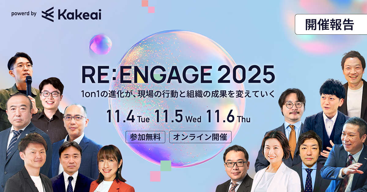 【開催報告】KAKEAIカンファレンス『RE:ENGAGE 2025』開催しました。