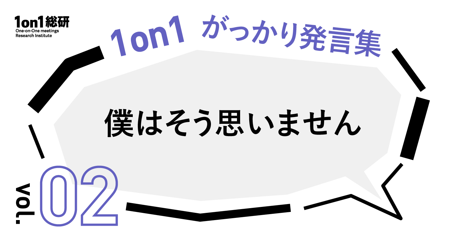 「なんで今それ言う?」すれ違う上司と部下、その構造を徹底解剖!