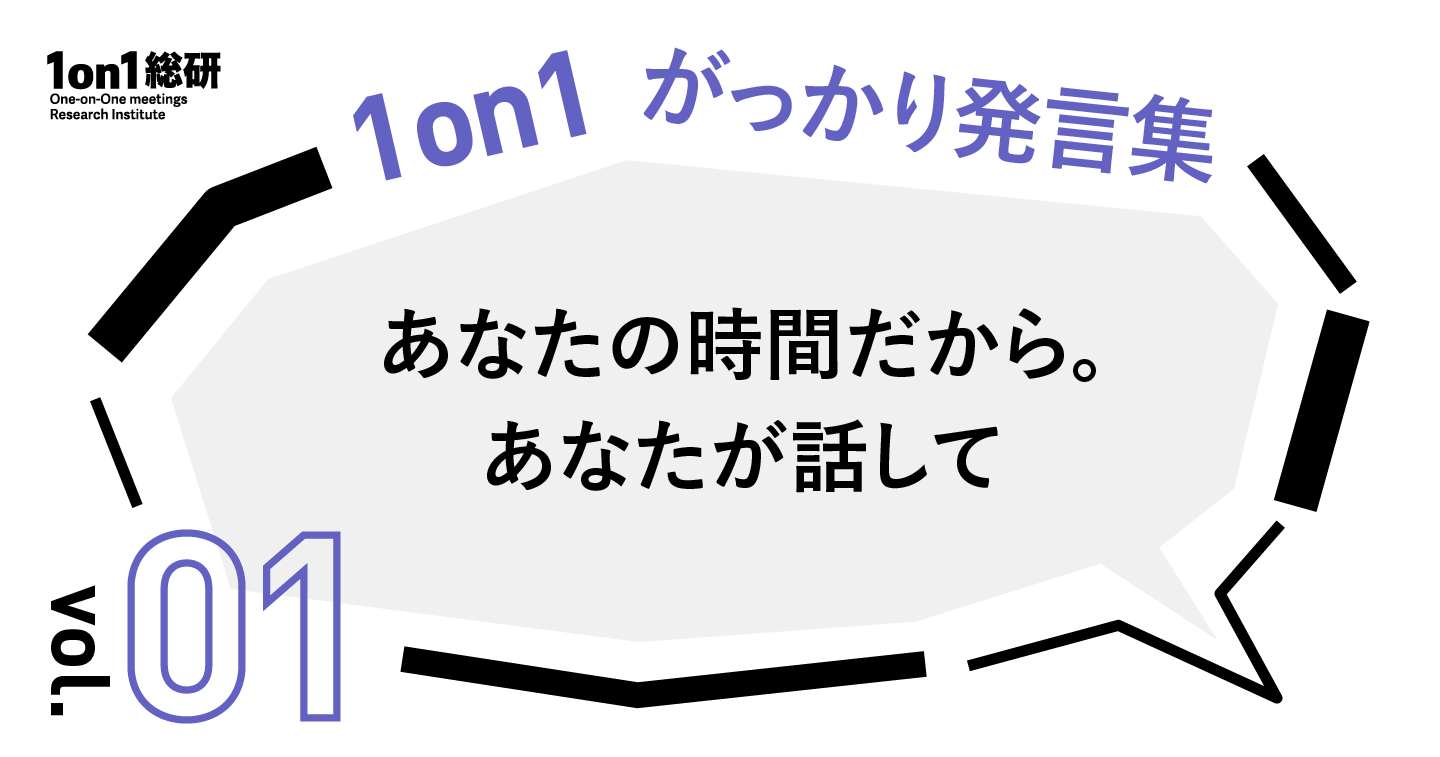 その発言、地雷です。1on1を台無しにする発言と、良い対話のつくり方