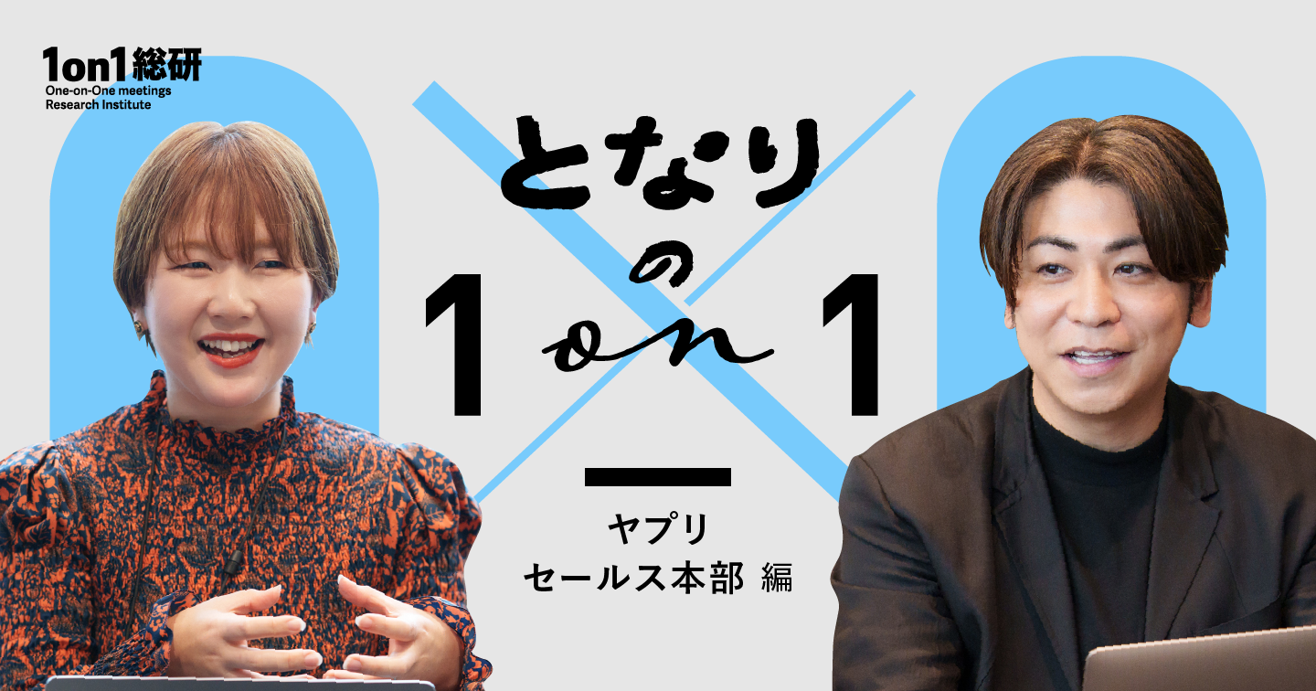 「成果は一秒でも早く」全質問に本部長が即レスする営業現場の1on1