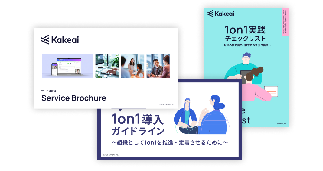 1on1お役立ち資料3点セット