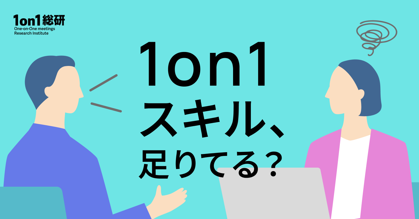 “上司の面談スキルが低すぎる問題”　根本的解決のための1on1七カ条