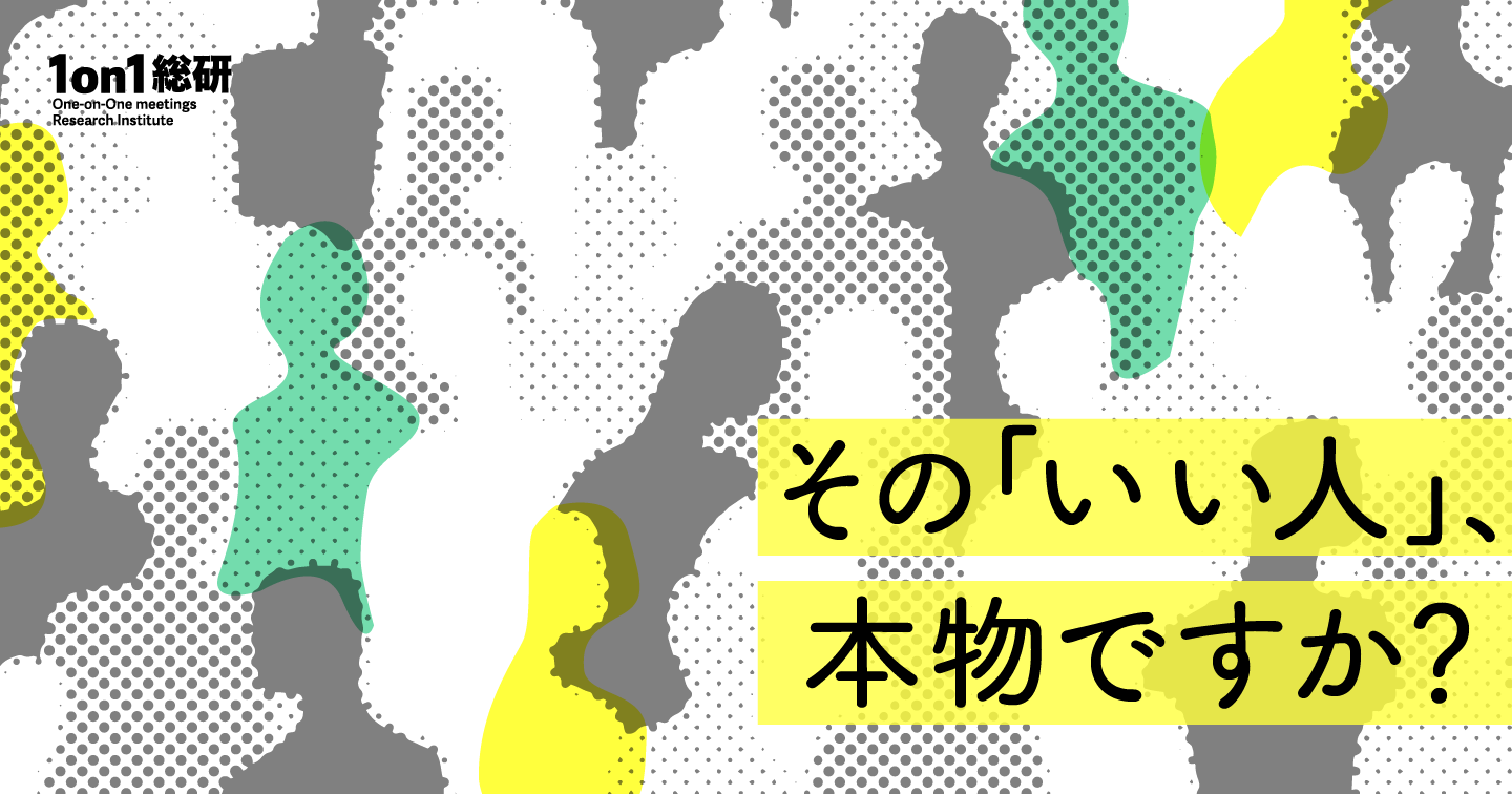 【徹底議論】仕事・職場における「いいヤツ」とはどういう存在か?(仮)