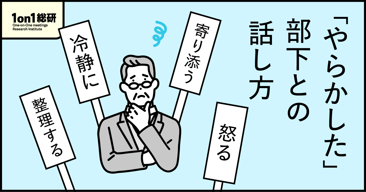 部下がミスした直後の1on1で「原因追及」してはいけない本当の理由