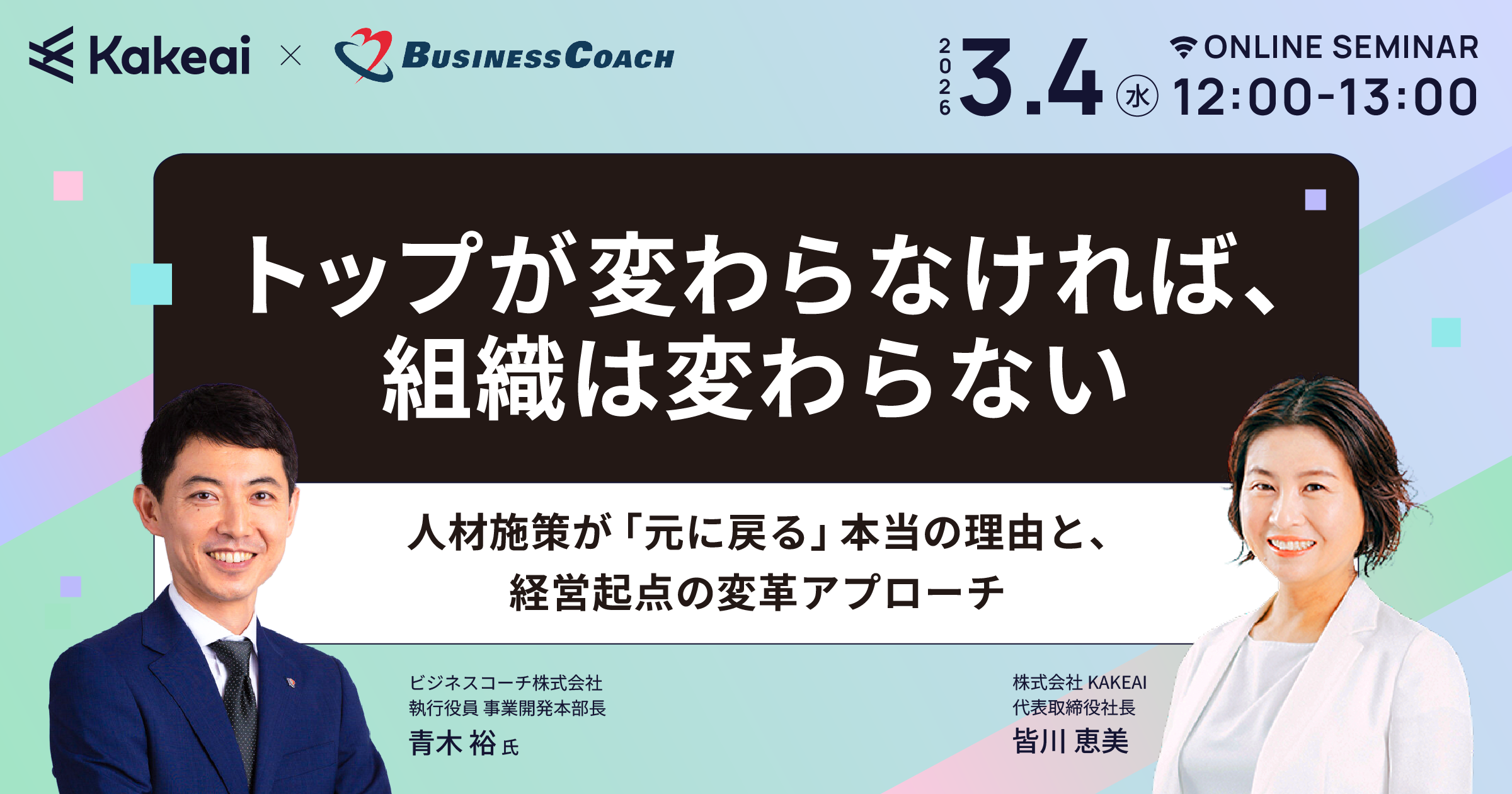 トップが変わらなければ、組織は変わらない 　― 人材施策が「元に戻る」本当の理由と、経営起点の変革アプローチ ―