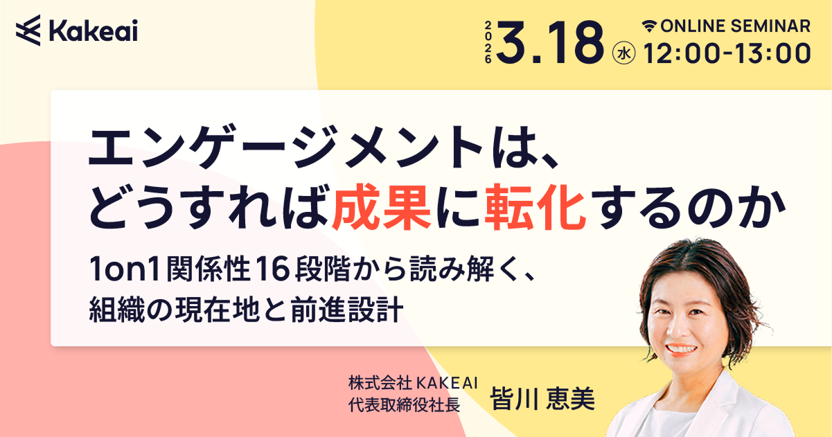 エンゲージメントは、どうすれば成果に転化するのか ― 1on1関係性16段階から読み解く、組織の現在地と前進設計